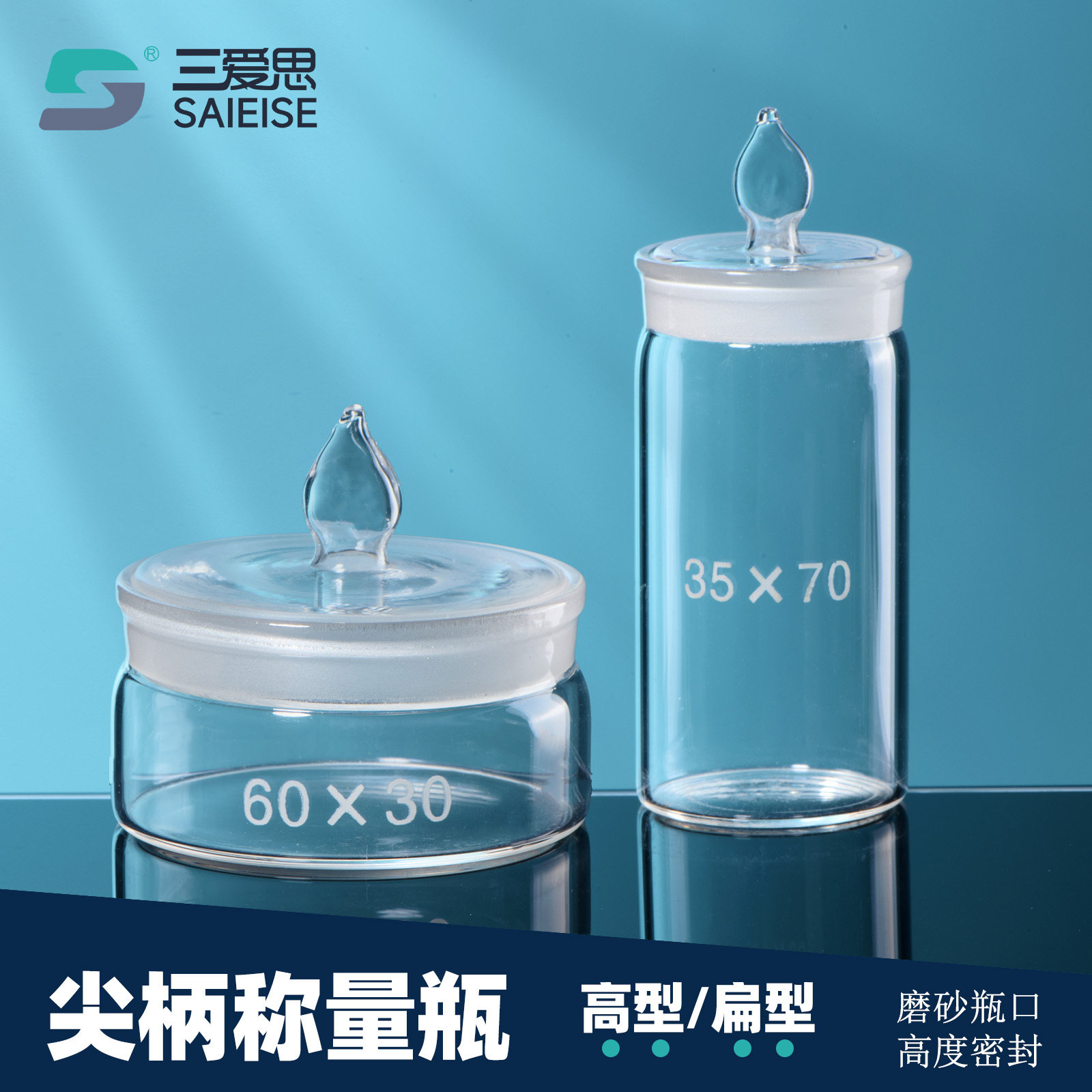 三爱思 称量瓶 方柄密封玻璃瓶高型扁形加厚透明带盖称量瓶密封