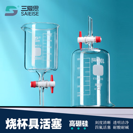 三爱思 烧杯具活塞 低型烧杯具四氟活塞耐酸碱带刻度高硼硅玻璃