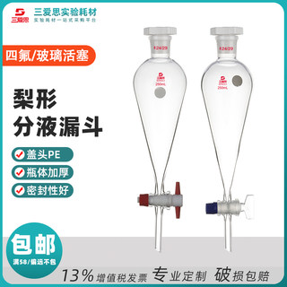 三爱思梨形分液漏斗油水分离具玻璃四氟活塞加厚瓶容量25-10000mL