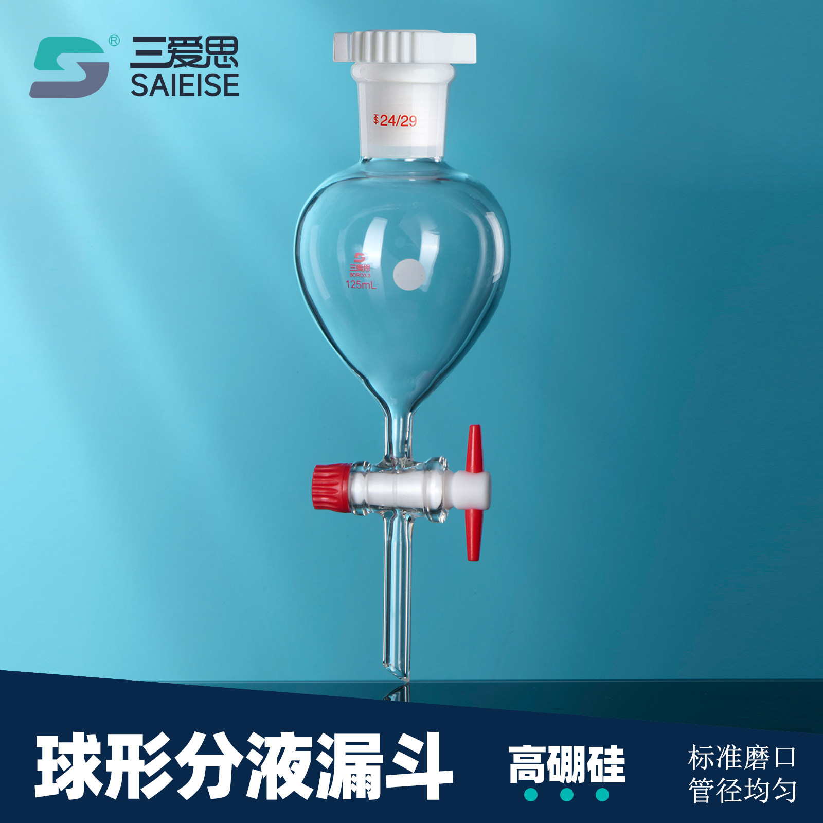 三爱思球形分液漏斗梨形