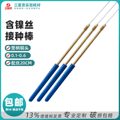 三爱思菌种接种环棒配镍丝20厘米
