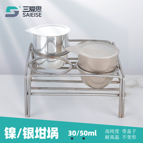 三爱思 高纯度镍坩埚银坩埚带盖抗碱耐高温抗腐蚀实验室镍坩埚架