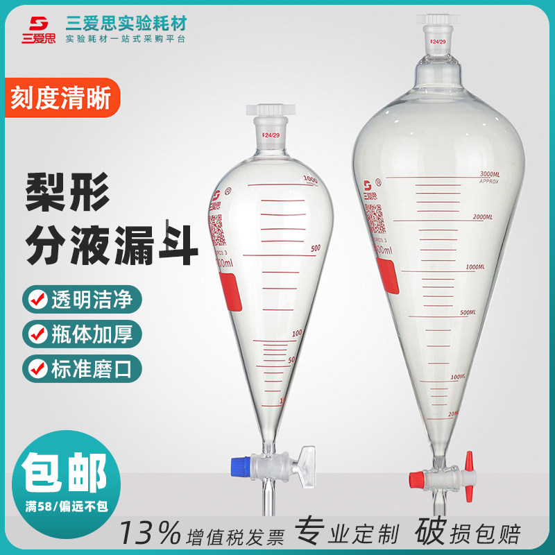 三爱思梨形分液漏斗带刻度玻璃四氟活塞油水分离实验仪器60mL-1L