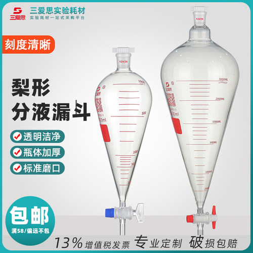 三爱思梨形分液漏斗玻璃四氟