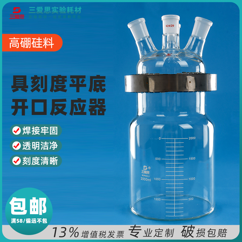 三爱思开口反应器筒形带刻度