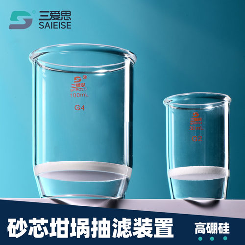 三爱思玻璃坩埚式过滤器30mL垂熔
