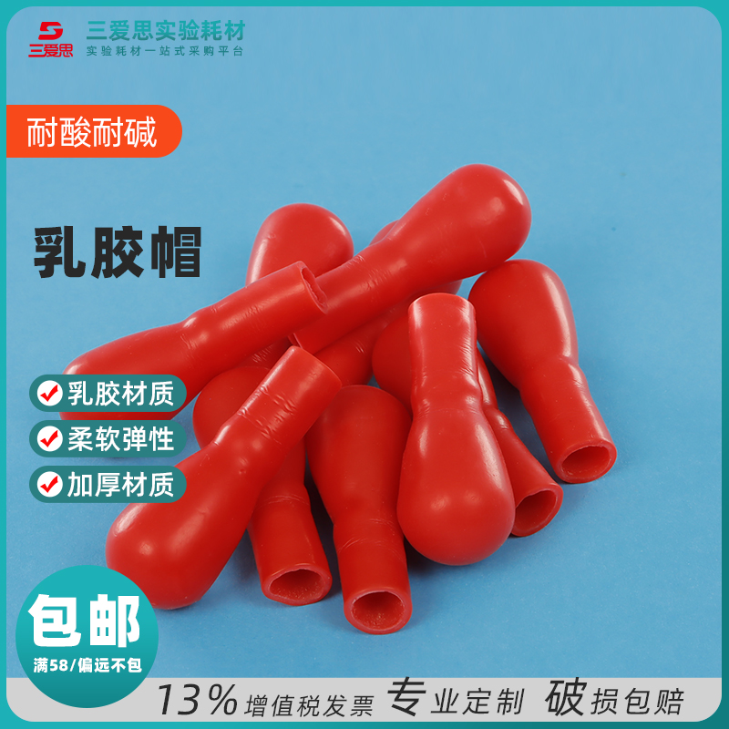 三爱思红色乳胶帽胶头滴管帽 玻璃滴管用洗头滴瓶滴管红皮头