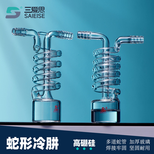 三爱思 蛇形冷肼 冷凝管冷凝器冷阱冷井一体式抽真空耐高温高硼硅