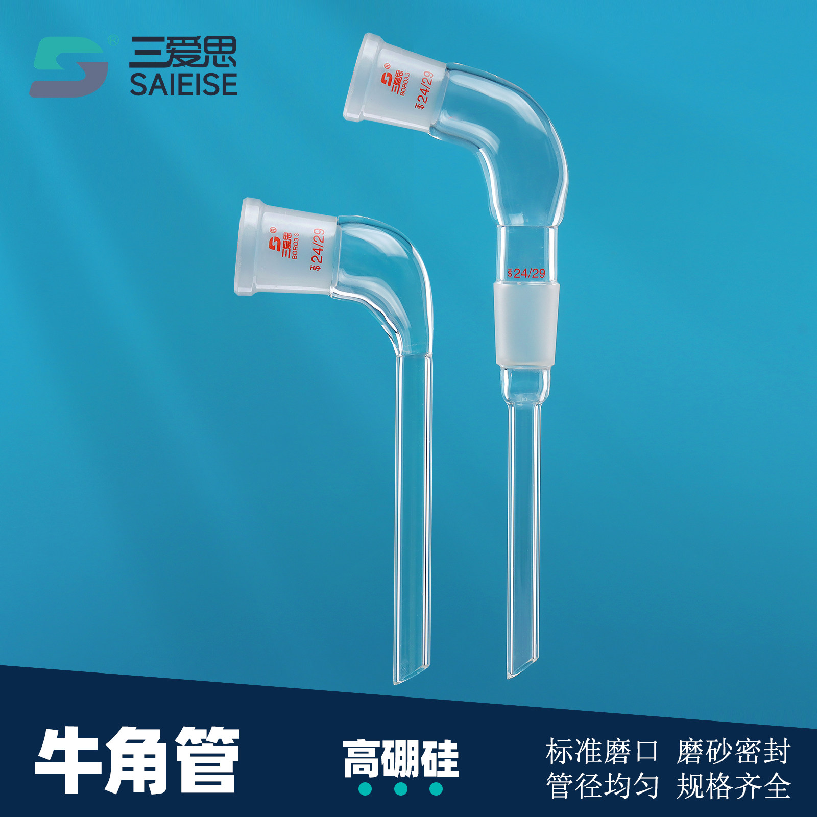 三爱思牛角管弯形接收管