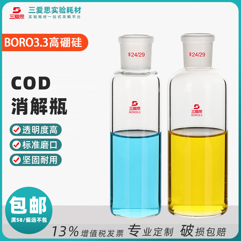 三爱思COD消解瓶筒形45/47/50/55/57mm*160mm24#COD加热管 回流瓶