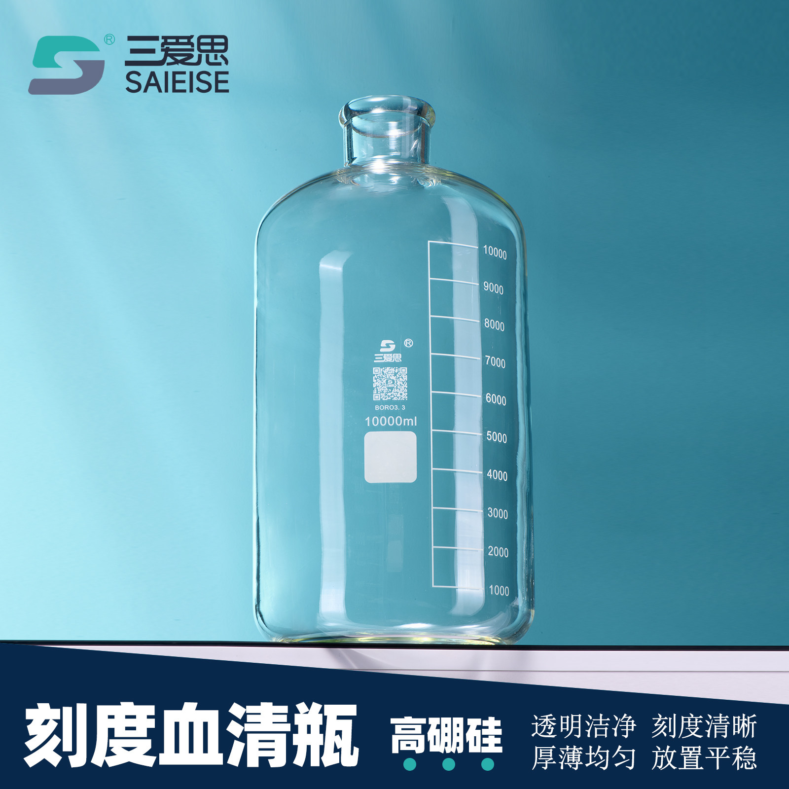 三爱思刻度血清瓶样品瓶试剂瓶
