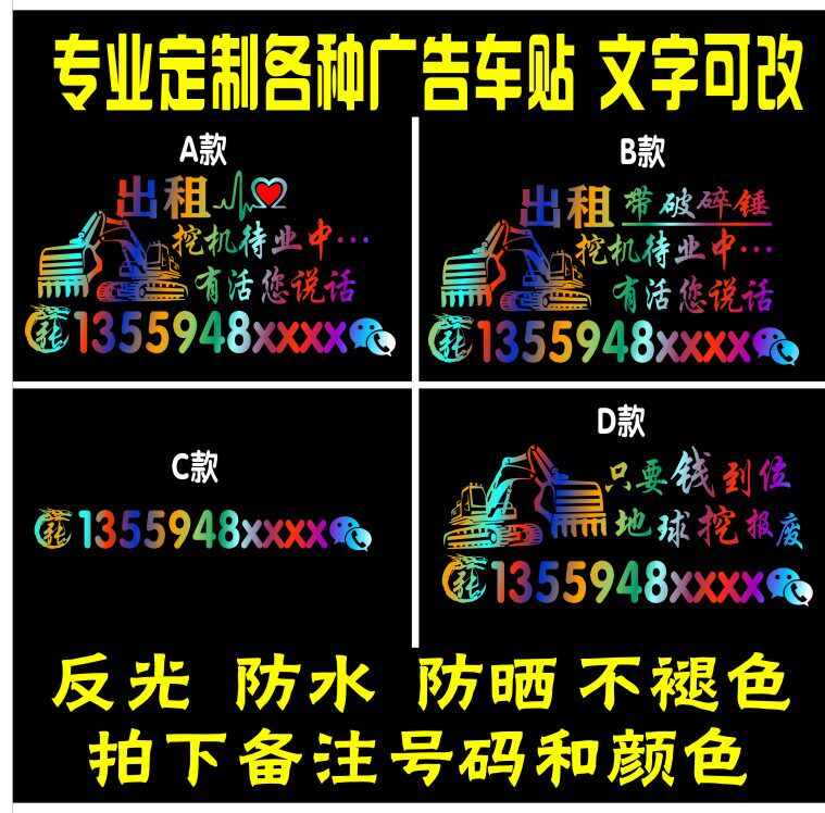 只要钱到位地球挖报废 挖机出租电话号码广告定制个性反光车贴纸