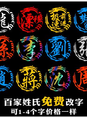 定制百家姓车贴个性龙图腾姓氏文字贴纸车身划痕遮挡创意定制车贴