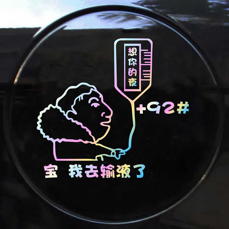 个性王思聪校长油箱盖车贴 宝 我去输液了 想你的液夜网红加油贴