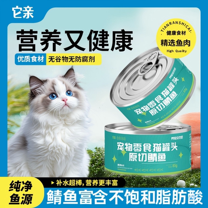 它亲鲭鱼猫咪零食罐猫天然鱼油补水增肥肉罐头营养整箱85g湿粮