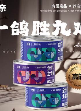 它亲生骨肉主食猫罐头鸽肉金枪鱼
