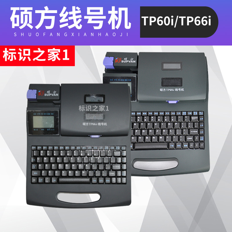 原装硕方线号机TP-60i 硕方打码机 硕方打号机 质保2年