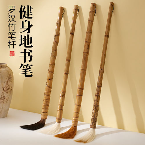 天然罗汉竹地书笔地上写字的竹竿毛笔户外广场水写毛笔字专用公园