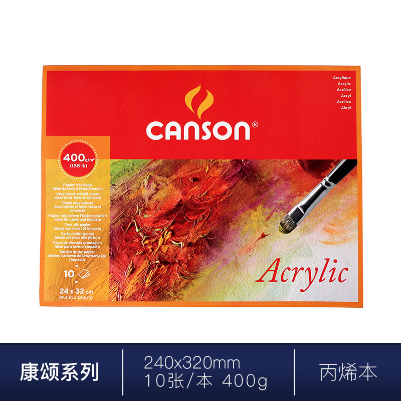 康颂canson丙烯本400g中粗纹画薄acrylic画纸 无酸四面封胶颜料本
