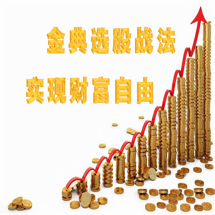 两个电脑版看盘副图 送形态金典选股战法 实现财富自由 电子视频