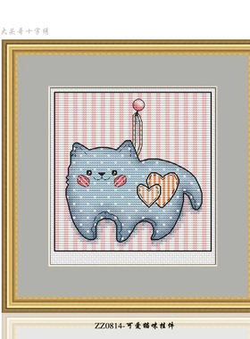 【ZZ0814-可爱猫咪挂件】2024新款十字绣清新印花现代客厅简约