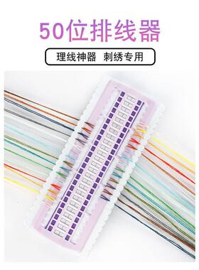 50位十字绣排线器理线器缠线刺绣绕线板可扎标记色号插针29.9