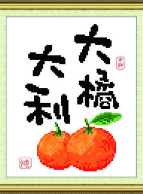 【A1012--大橘大利】十字绣2024新款线绣自己绣手工小