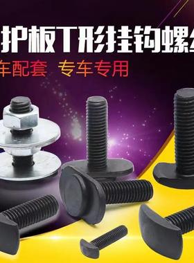 T型螺栓引擎厂家黑色汽车发动机下护板保护板底护板挂钩螺丝直销