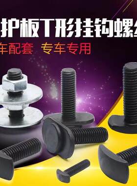 T型螺栓引擎厂家黑色汽车发动机下护板保护板底护板挂钩螺丝直销