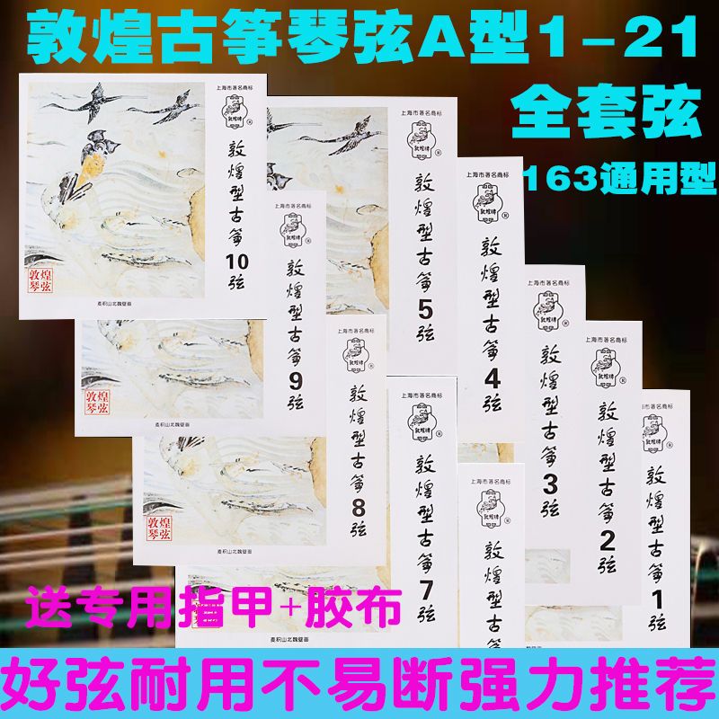 敦煌古筝琴弦A型初学专业