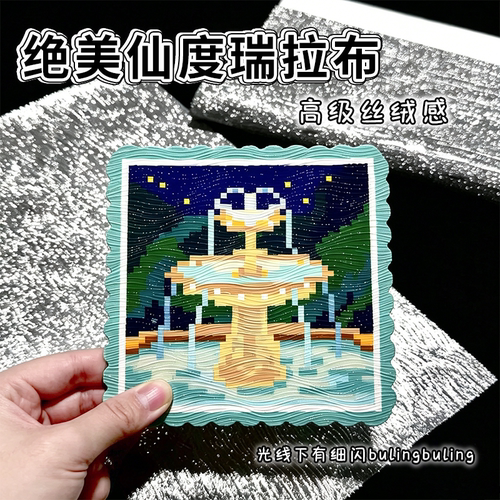 川每拼豆烫布仙度瑞拉丝绒立体细闪波纹条状熨烫布装饰手工DIY