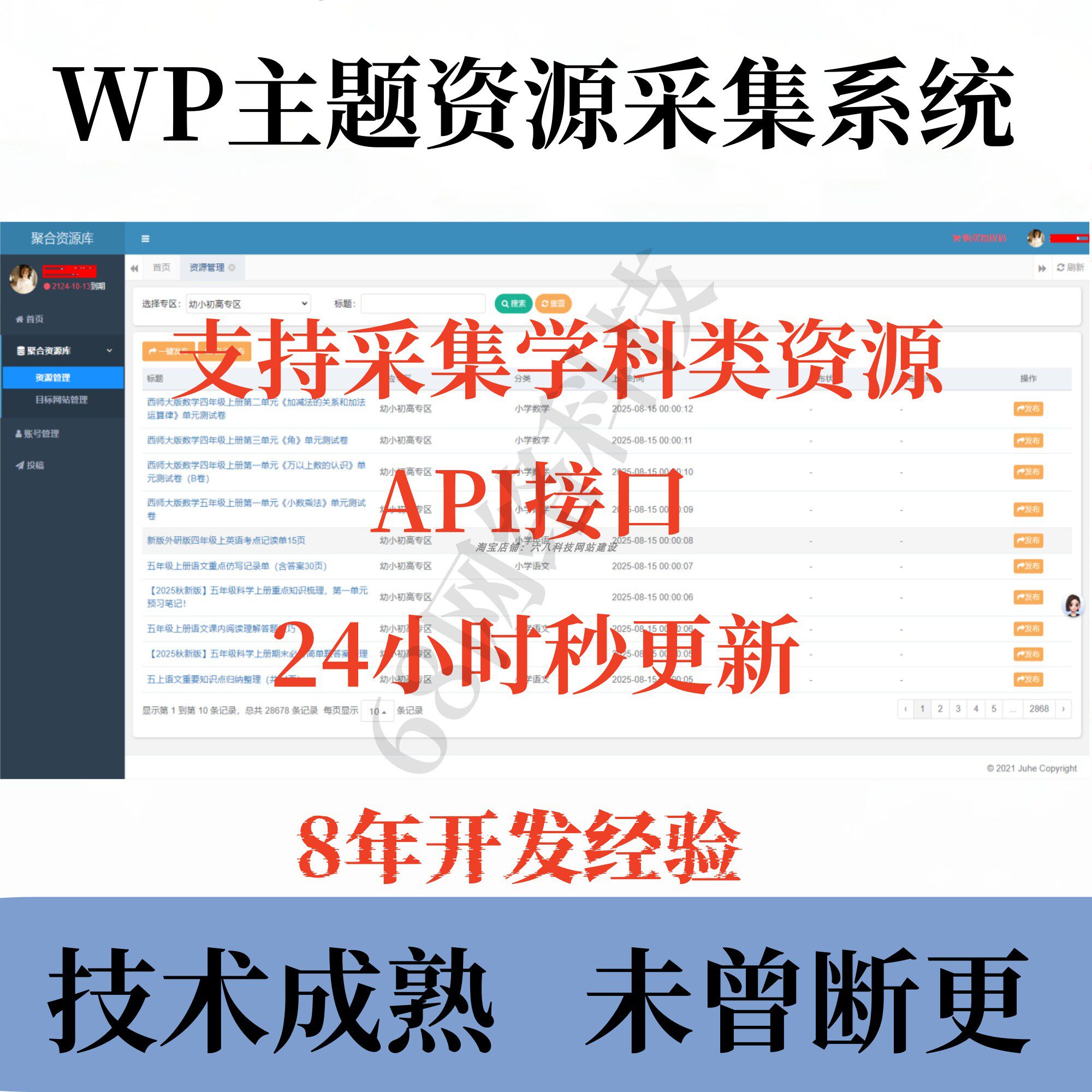 学科幼小初高资源资料课件自动采集插件全自动一键秒发布API接口