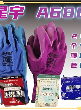 星宇A688优耐保乳胶压纹手实用透气工地乳胶干活胶皮防护手套包邮