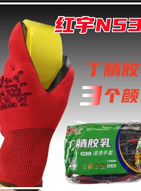 12双包邮星宇红宇N539丁青丁腈浸胶劳保手套机械耐磨耐油防护手套