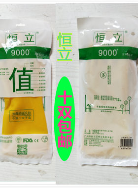 恒立加厚家务乳胶防滑清洁手套