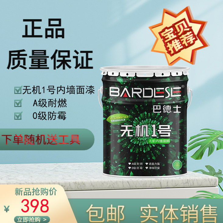 正品巴德士无机1号无机涂料0级防霉a级耐燃20㎏