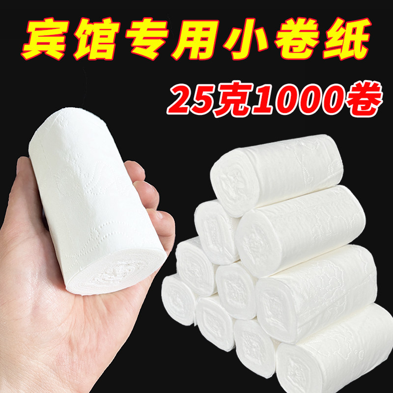卫生纸批发酒店宾馆用印花小卷纸旅馆纸实心1000卷25克厕纸巾实惠