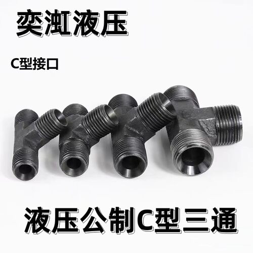 液压高压外螺纹过渡三通接头公制C型内凹内喇叭接头14/16/18三通C
