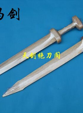 古罗马剑角斗士骑士剑战剑配剑军剑武器模型短剑道具木质