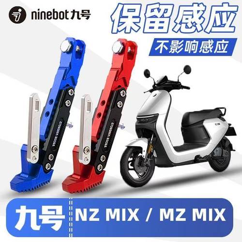 九号电动车带感应加厚改装边撑