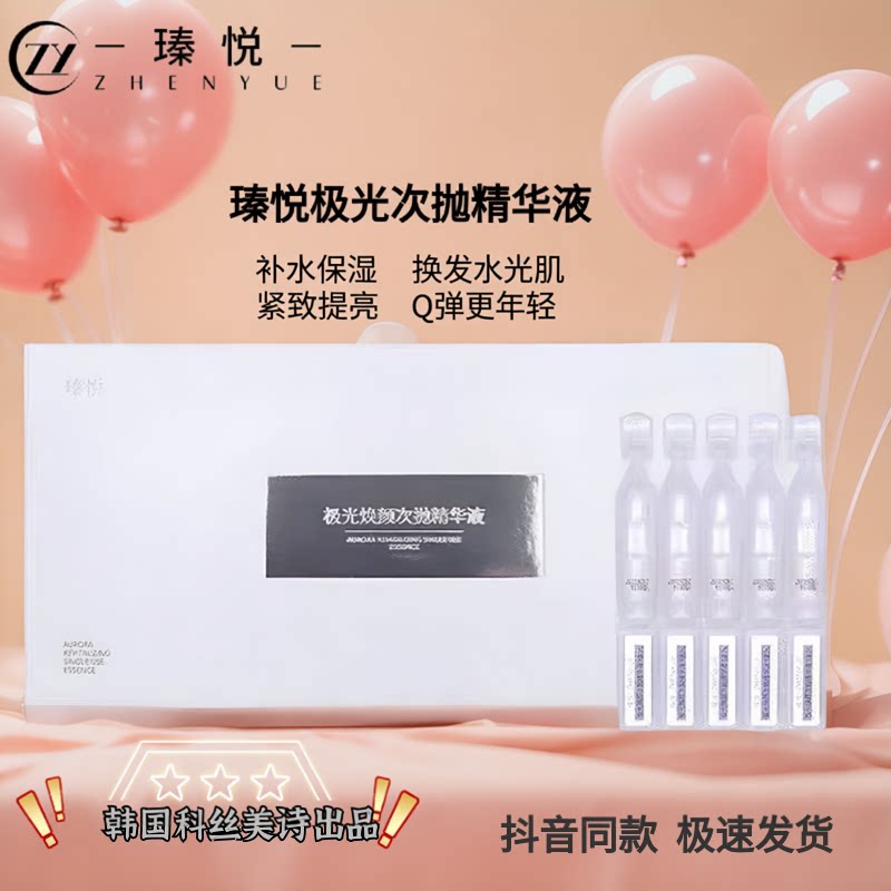 瑧悦极光焕颜次抛精华液补水保湿提亮紧致嫩肤敏感肌官方旗舰店正