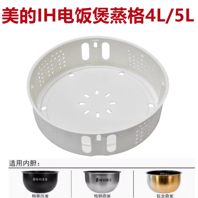 美的IH电饭煲蒸笼配蒸屉PP蒸格蒸架蒸美的