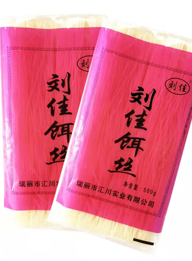 瑞丽刘佳饵丝芒市泡饵丝500g云南特产德宏细饵丝特色小吃腾冲饵丝
