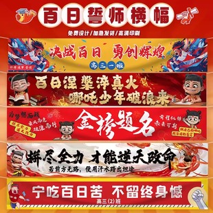 百日誓师横幅定制高考祝福条幅订做加油旗帜设计励志口号旗子制作