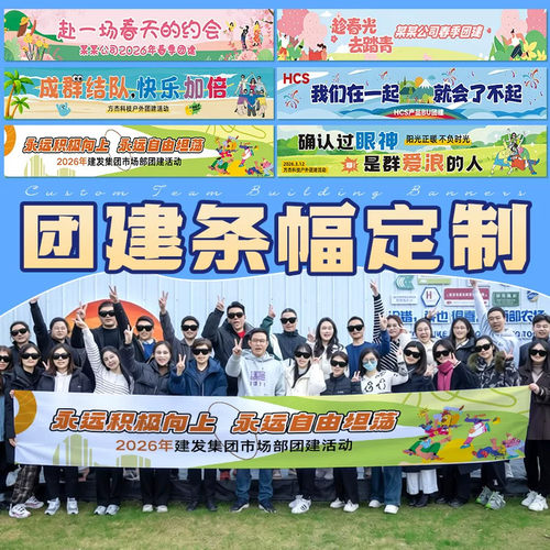 公司团建横幅定制创意logo员工户外爬山拍照露营广告宣传标语旗帜