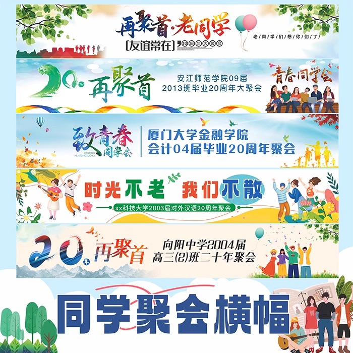 10周年20周年同学聚会横幅定制订做学生毕业班级周年庆拉条旗帜布