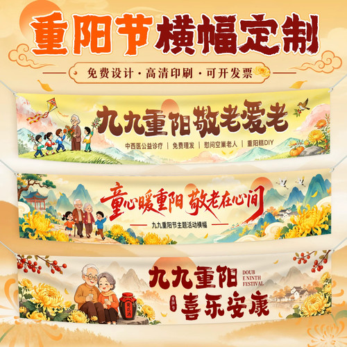 重阳节横幅定制定做学校敬老院慰问活动宣传标语拉条老人节日横幅