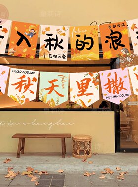 商场秋季氛围布置装饰吊旗秋天场景拉旗秋日秋游露营野餐拍照道具