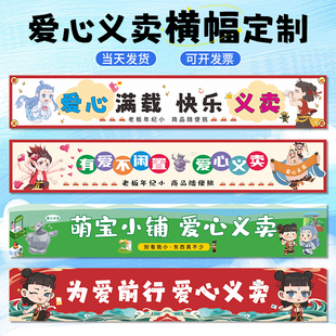 义卖横幅定制小学生爱心摊位装饰挂布横额制作幼儿园亲子活动横幅
