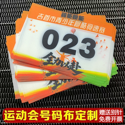 号码布定做号码牌订制运动会号码田径号码布比赛号码布带数字